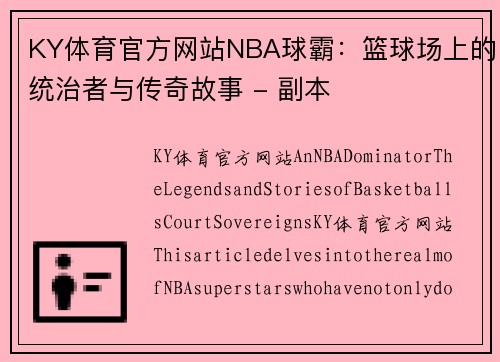 KY体育官方网站NBA球霸：篮球场上的统治者与传奇故事 - 副本