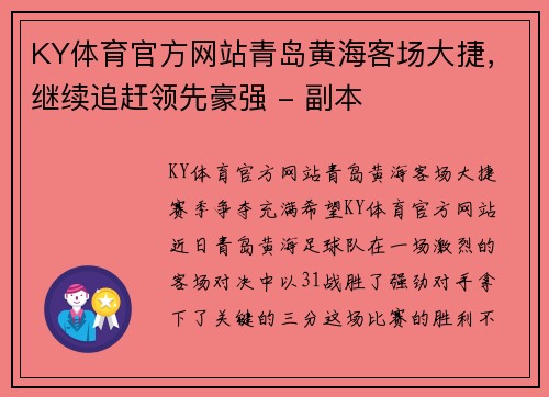 KY体育官方网站青岛黄海客场大捷，继续追赶领先豪强 - 副本