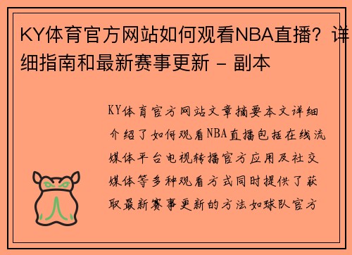 KY体育官方网站如何观看NBA直播？详细指南和最新赛事更新 - 副本