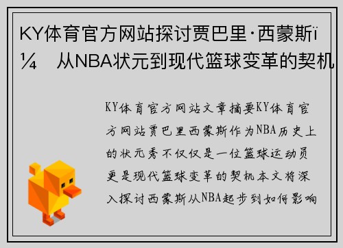 KY体育官方网站探讨贾巴里·西蒙斯：从NBA状元到现代篮球变革的契机