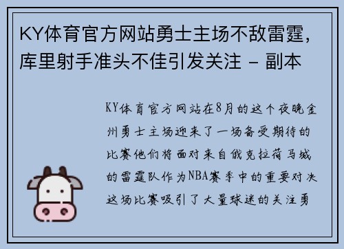 KY体育官方网站勇士主场不敌雷霆，库里射手准头不佳引发关注 - 副本