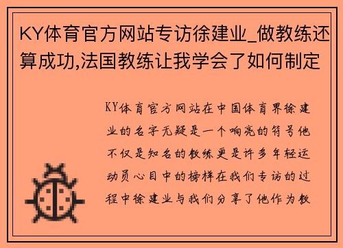 KY体育官方网站专访徐建业_做教练还算成功,法国教练让我学会了如何制定好 - 副本