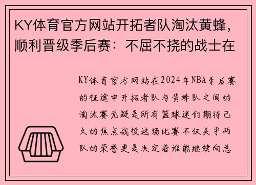 KY体育官方网站开拓者队淘汰黄蜂，顺利晋级季后赛：不屈不挠的战士在赛场上书写新篇章 - 副本