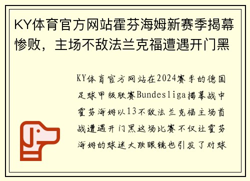 KY体育官方网站霍芬海姆新赛季揭幕惨败，主场不敌法兰克福遭遇开门黑