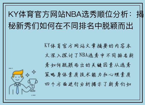 KY体育官方网站NBA选秀顺位分析：揭秘新秀们如何在不同排名中脱颖而出 - 副本